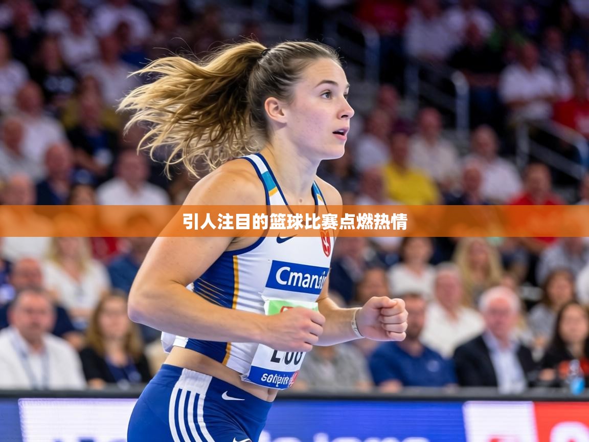 引人注目的篮球比赛点燃热情 第1张