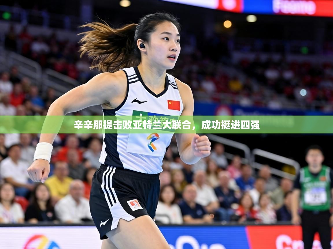 辛辛那提击败亚特兰大联合,成功挺进四强 第1张