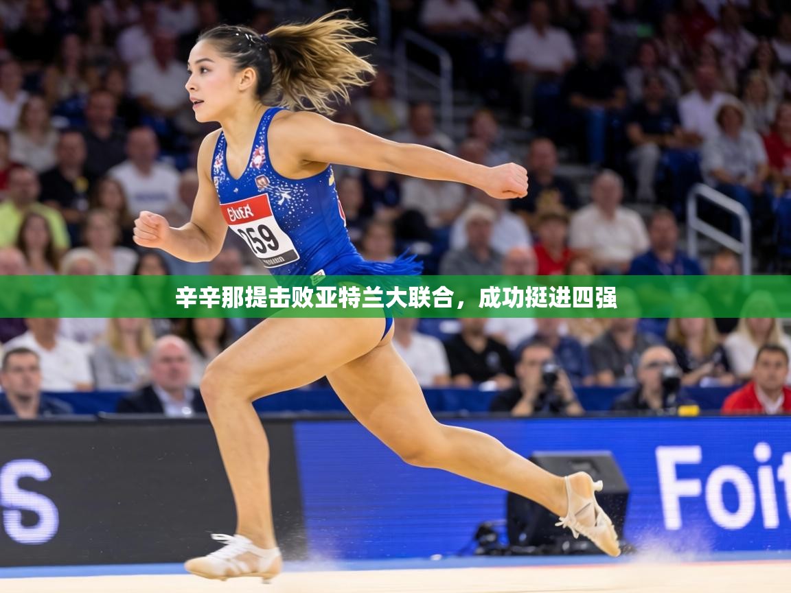 辛辛那提击败亚特兰大联合,成功挺进四强 第2张