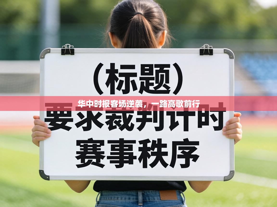 华中时报客场逆袭,一路高歌前行 第1张