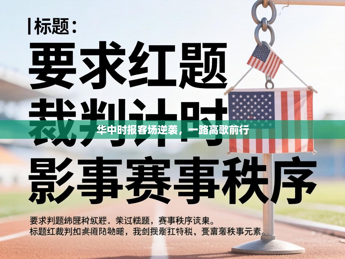 华中时报客场逆袭,一路高歌前行 第2张