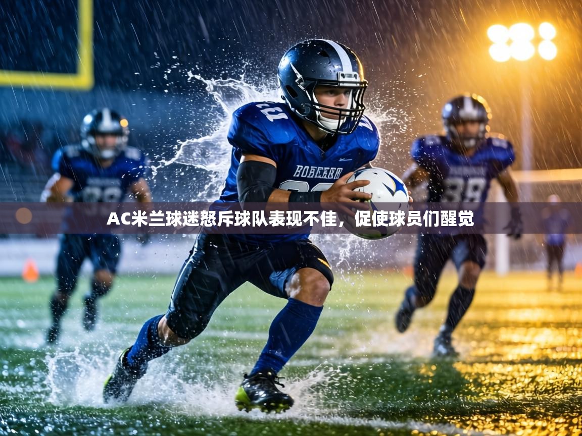 AC米兰球迷怒斥球队表现不佳,促使球员们醒觉 第1张