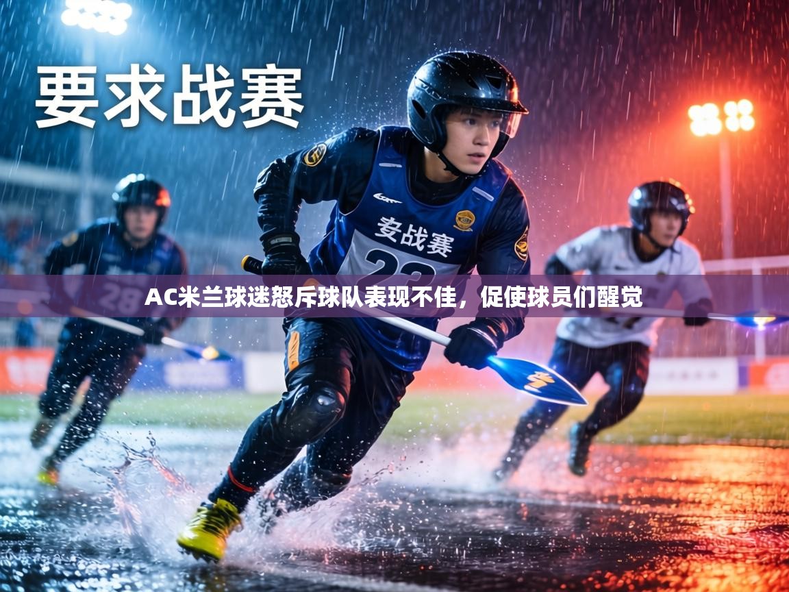 AC米兰球迷怒斥球队表现不佳,促使球员们醒觉 第2张
