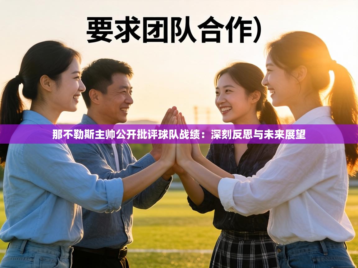 那不勒斯主帅公开批评球队战绩：深刻反思与未来展望  第1张