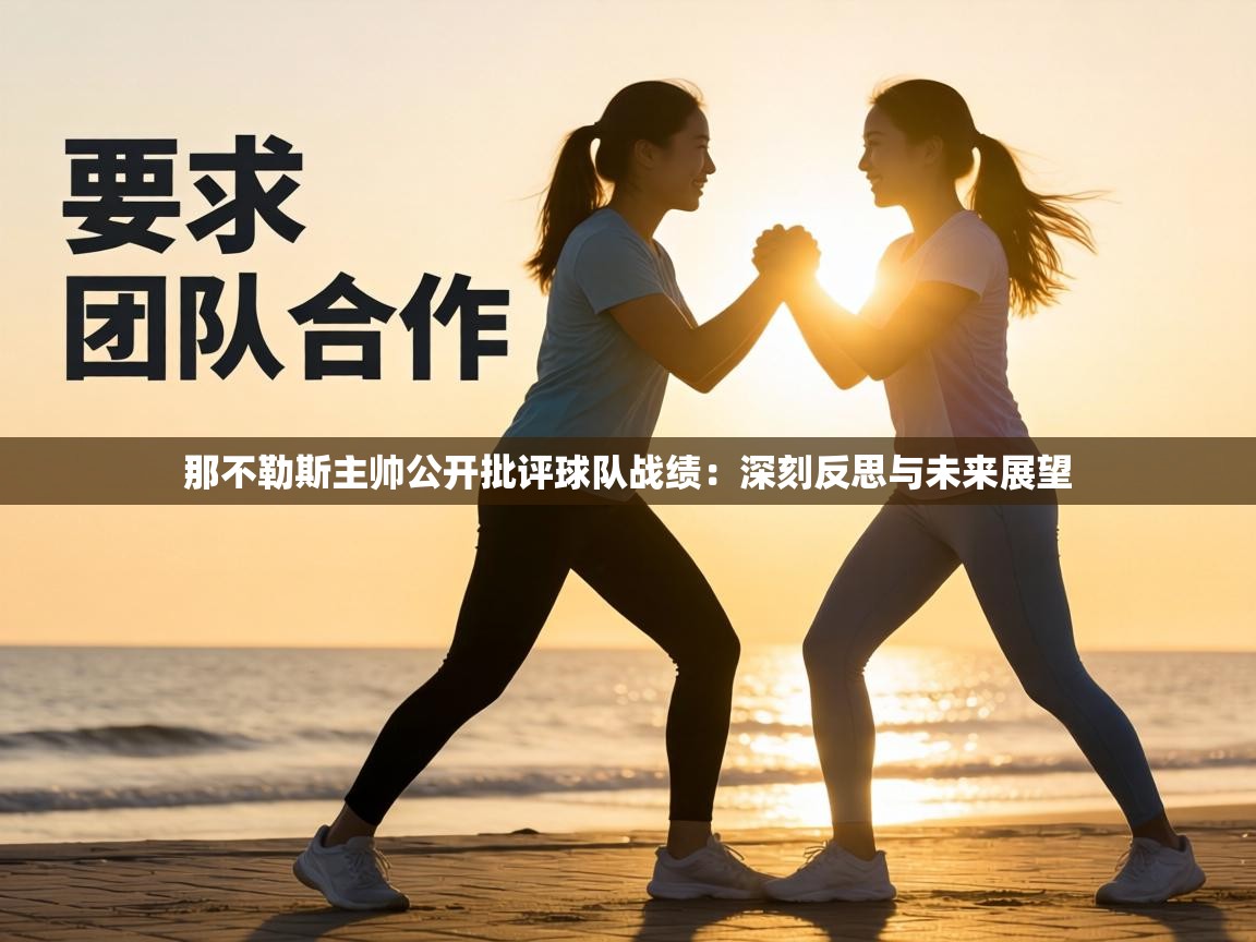 那不勒斯主帅公开批评球队战绩：深刻反思与未来展望  第2张