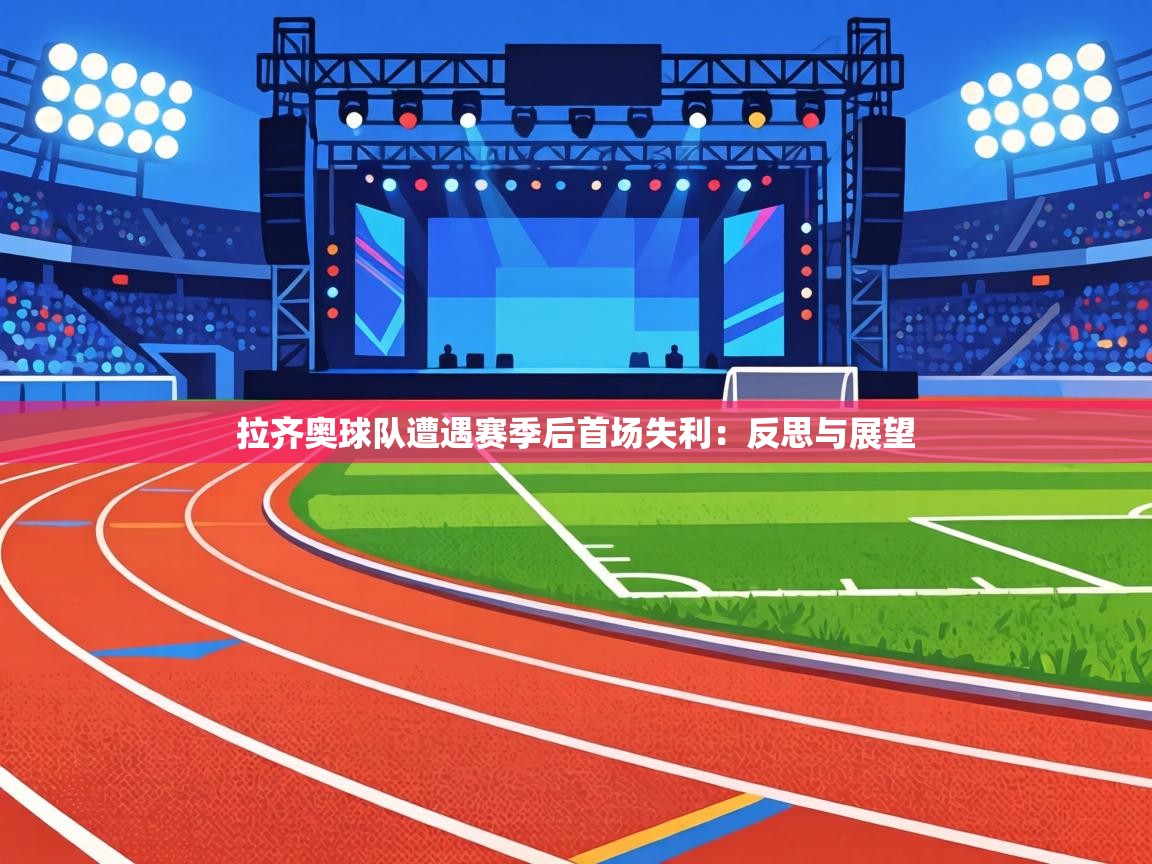 拉齐奥球队遭遇赛季后首场失利：反思与展望  第2张