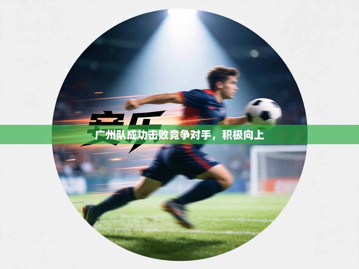 广州队成功击败竞争对手，积极向上  第1张