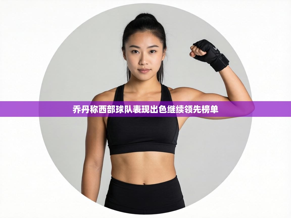 乔丹称西部球队表现出色继续领先榜单  第1张