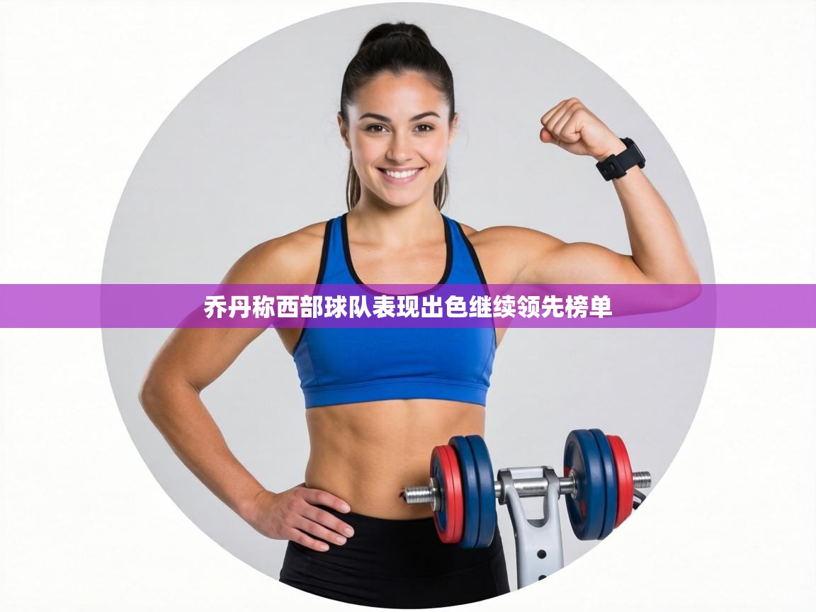 乔丹称西部球队表现出色继续领先榜单  第2张