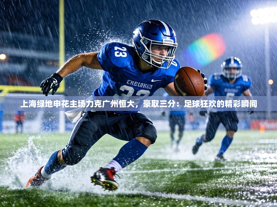 上海绿地申花主场力克广州恒大,豪取三分:足球狂欢的精彩瞬间 第1张