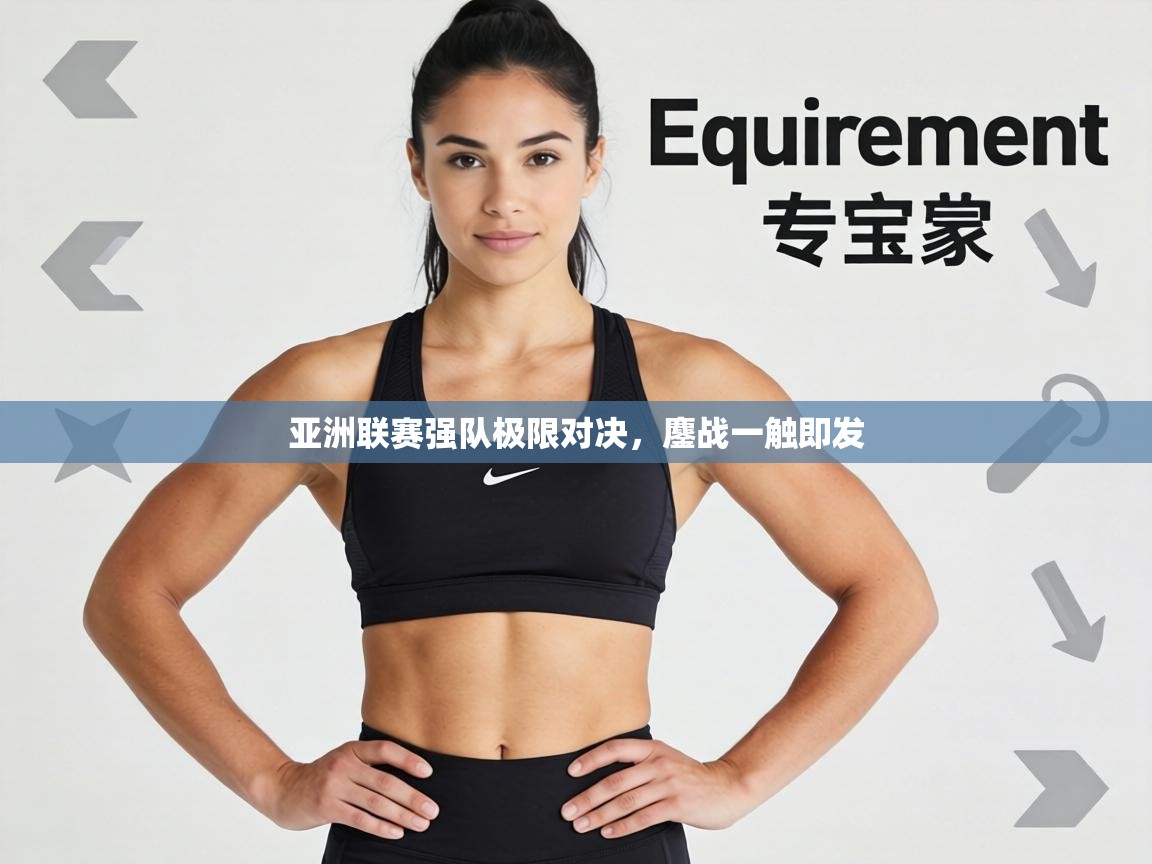 亚洲联赛强队极限对决,鏖战一触即发 第1张