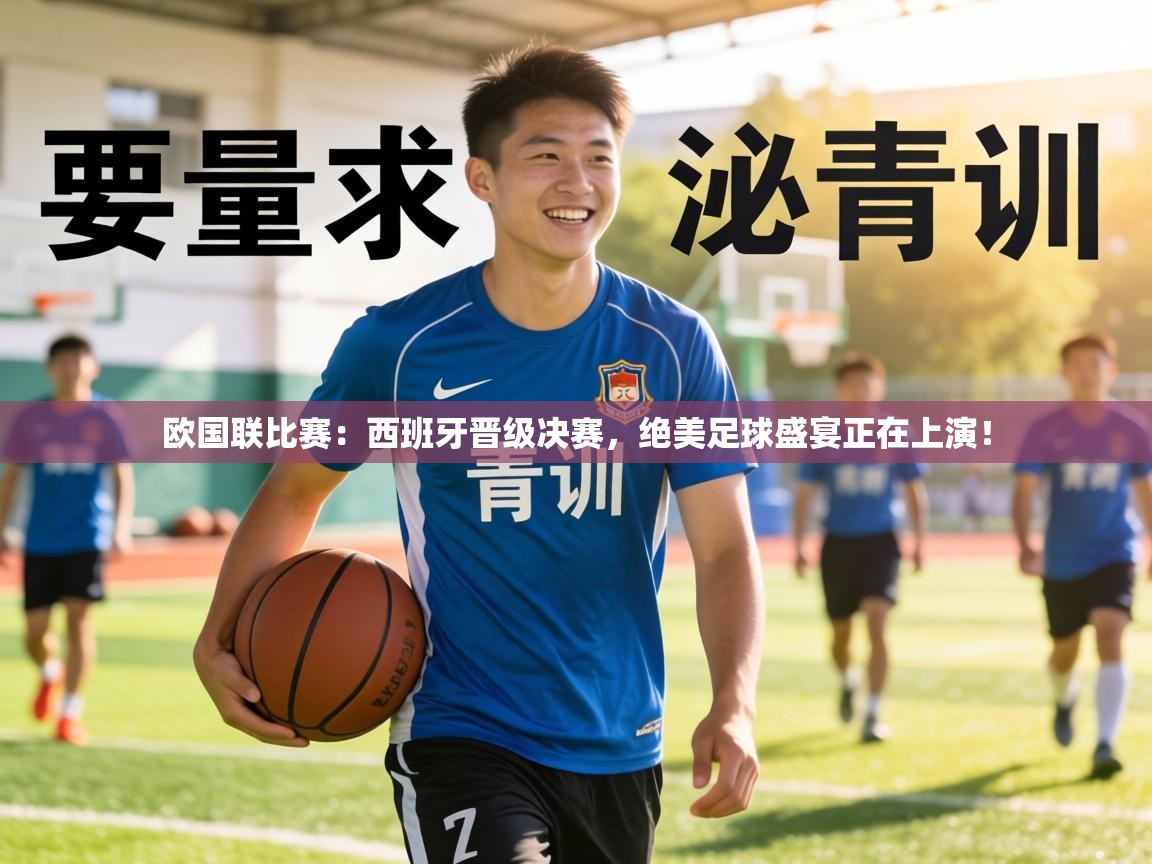 欧国联比赛：西班牙晋级决赛，绝美足球盛宴正在上演！