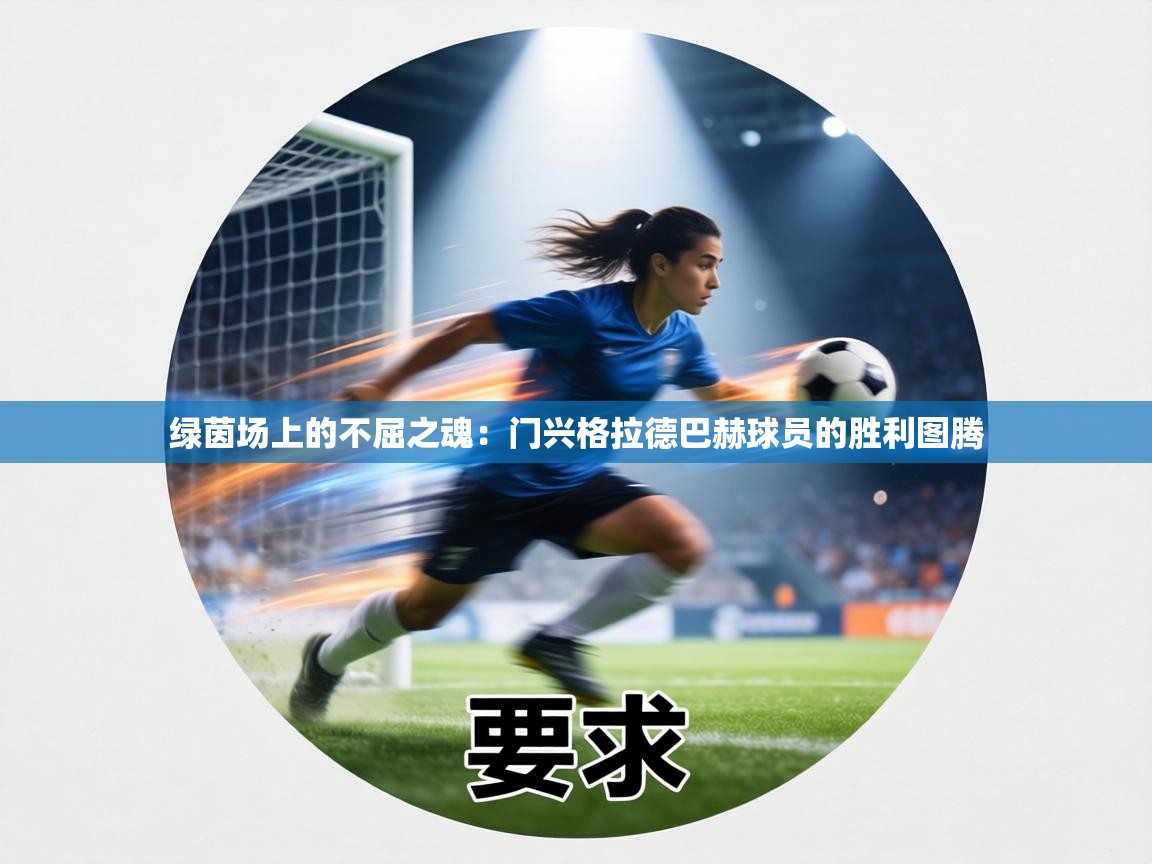 绿茵场上的不屈之魂：门兴格拉德巴赫球员的胜利图腾