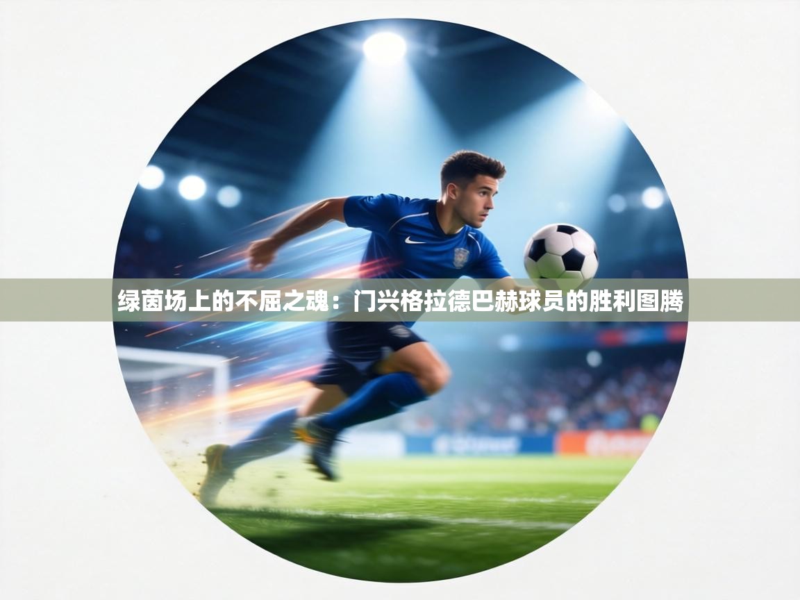 绿茵场上的不屈之魂：门兴格拉德巴赫球员的胜利图腾