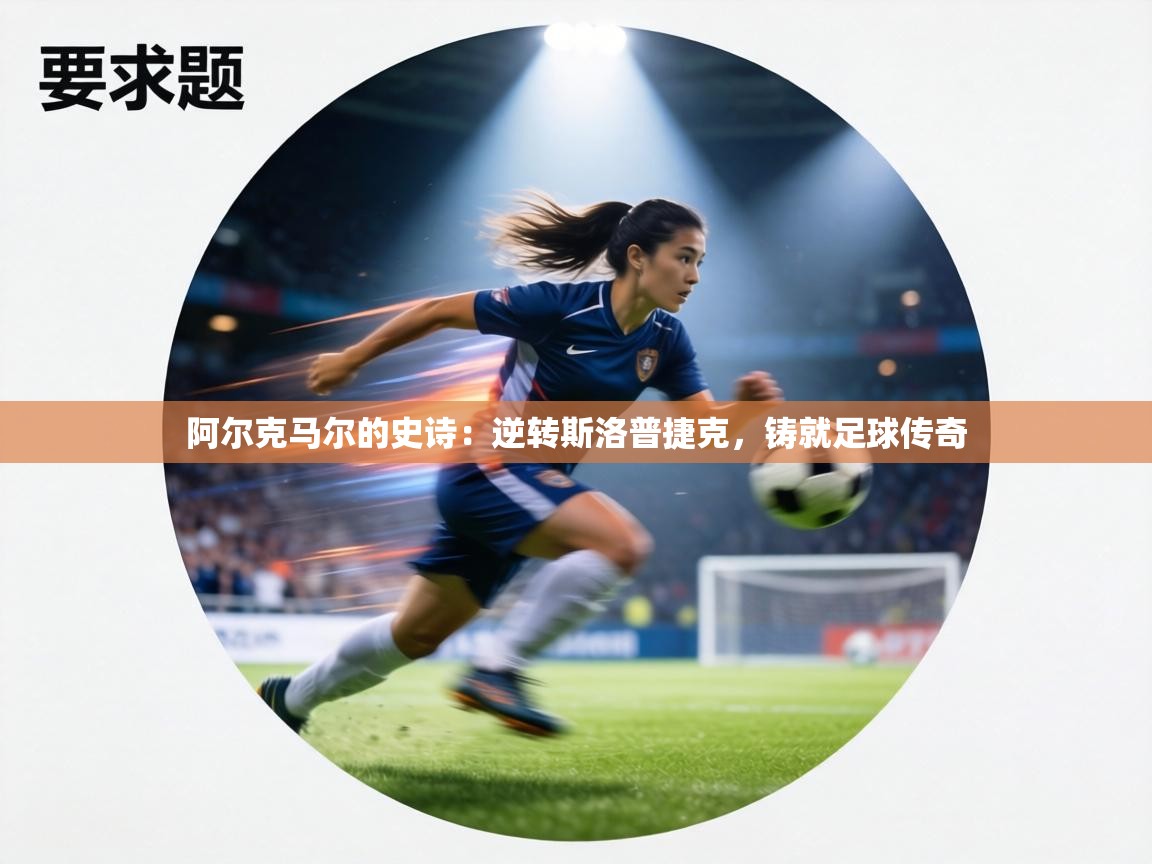 阿尔克马尔的史诗：逆转斯洛普捷克，铸就足球传奇